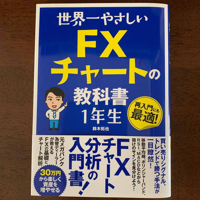 世界一やさしいＦＸチャートの教科書１年生 エンタメ/ホビーの本(ビジネス/経済)の商品写真