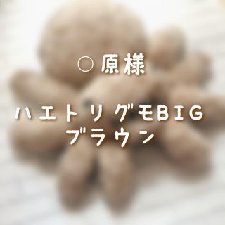 ◯原様専用 ハエトリグモ BIG ブラウン(ぬいぐるみ)