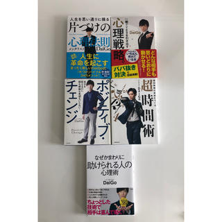 【DaiGo本5冊セット】　まとめ売り(ビジネス/経済)