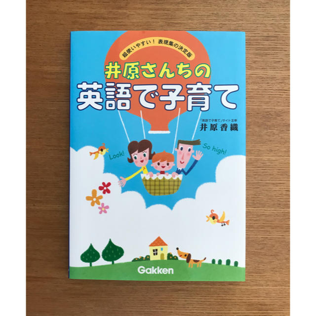 学研(ガッケン)の井原さんちの英語で子育て 超使いやすい！表現集の決定版 エンタメ/ホビーの本(語学/参考書)の商品写真