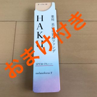 シセイドウ(SHISEIDO (資生堂))の資生堂 HAKU 薬用 美白美容液ファンデ オークル10(30g) 新品未開封(ファンデーション)