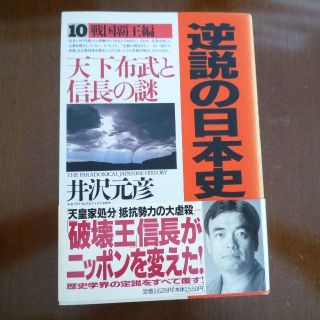 ショウガクカン(小学館)の逆説の日本史  井沢元彦  天下布武と信長の謎(ノンフィクション/教養)