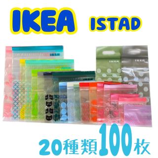 イケア(IKEA)の★IKEA☩ジップロック☩限定・新柄入☩20種類100枚セット★(収納/キッチン雑貨)