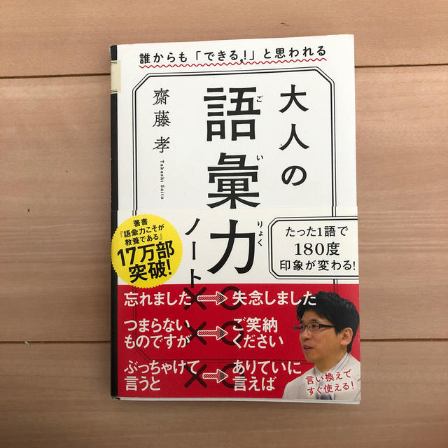 大人の語彙力ノート 誰からも「できる！」と思われる エンタメ/ホビーの本(ビジネス/経済)の商品写真