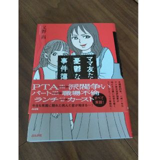 ママ友たちの憂鬱な事件簿(その他)