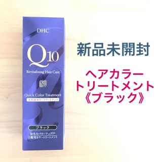 ディーエイチシー(DHC)の【未開封】DHC ☆ Q10 美容液カラートリートメント 白髪用 ブラック(白髪染め)