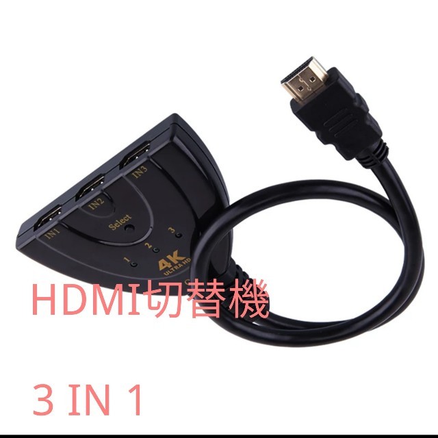 新品　HDMI切替器  HDMI分配器 /セレクター 3入力1出力 スマホ/家電/カメラのテレビ/映像機器(映像用ケーブル)の商品写真