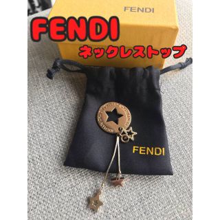 フェンディ(FENDI)の【値下げ‼︎】FENDI フェンディ 星 ペンダント トップ チャーム(チャーム)