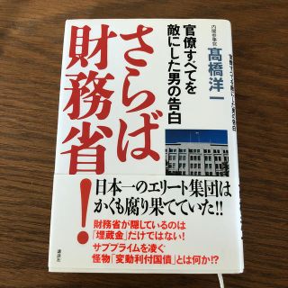 さらば財務省！ 官僚すべてを敵にした男の告白(その他)