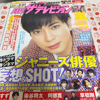 ジャニーズ(Johnny's)の月刊 ザテレビジョン首都圏版 2018年 04月号(音楽/芸能)