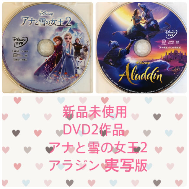新品未使用アナと雪の女王２アラジン実写版　　DVD２作品セット