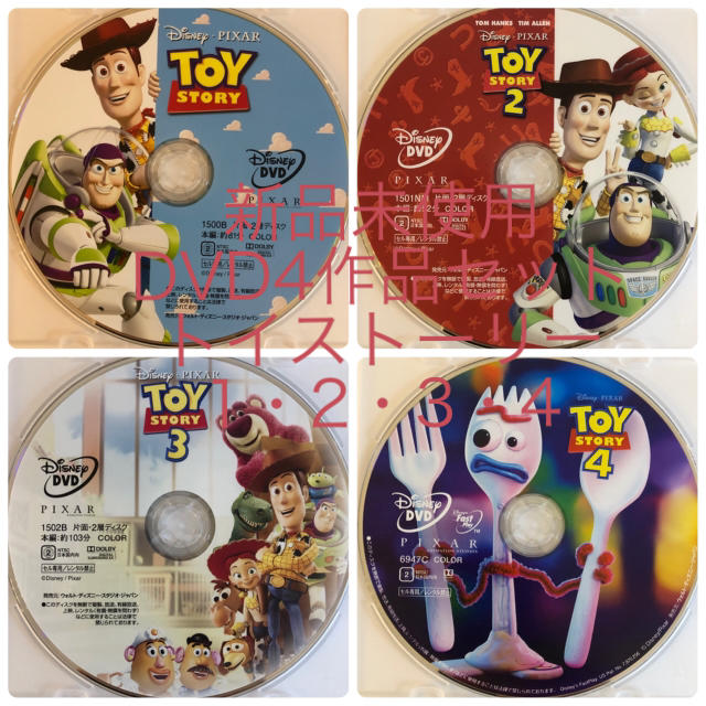 新品未使用 トイストーリー DVD４作品セット-