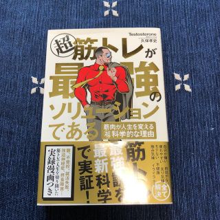 超筋トレが最強のソリューションである 筋肉が人生を変える超科学的な理由(ビジネス/経済)