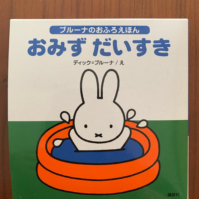 ミッフィー 絵本 お風呂絵本の通販 By みぃ S Shop ラクマ