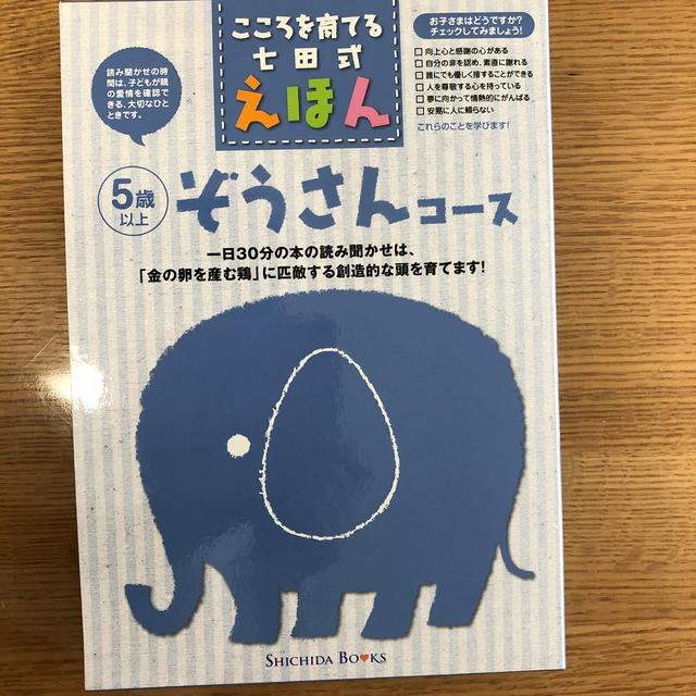 yk☆様専用　七田式　ぞうさんコース　絵本 エンタメ/ホビーの本(絵本/児童書)の商品写真