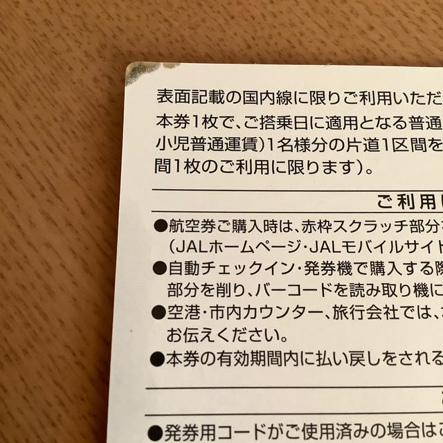 JAL株主割引券　期限違い　2枚 1