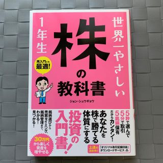 世界一やさしい株の教科書１年生 再入門にも最適！(ビジネス/経済)