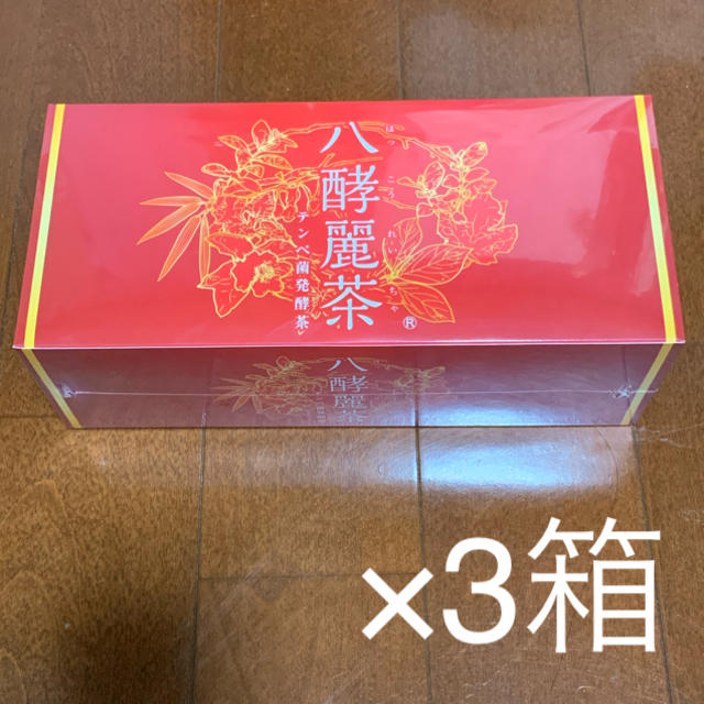 八酵麗茶　3箱セット【未開封】 食品/飲料/酒の健康食品(健康茶)の商品写真