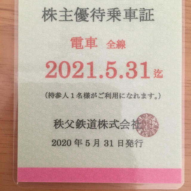【領収書について様専用】秩父鉄道 株主優待乗車証 2021.5.31まで 鉄道乗車券