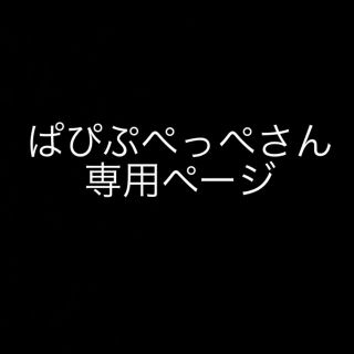 マスク(THE MASK)のぱぴぷぺっぺさん 専用ページ(その他)