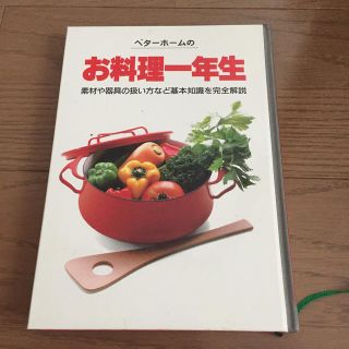 ベタ－ホ－ムのお料理一年生 素材や器具の扱い方など基本知識を完全解説 改訂３版(料理/グルメ)