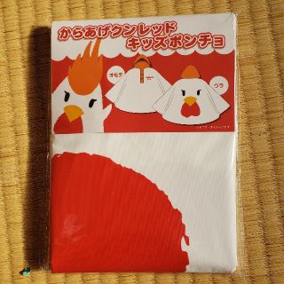 からあげクン　カッパ(ポンチョ)(レインコート)