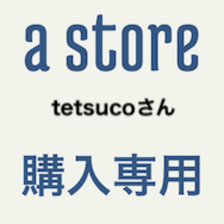 専用tetsucoさん(その他)