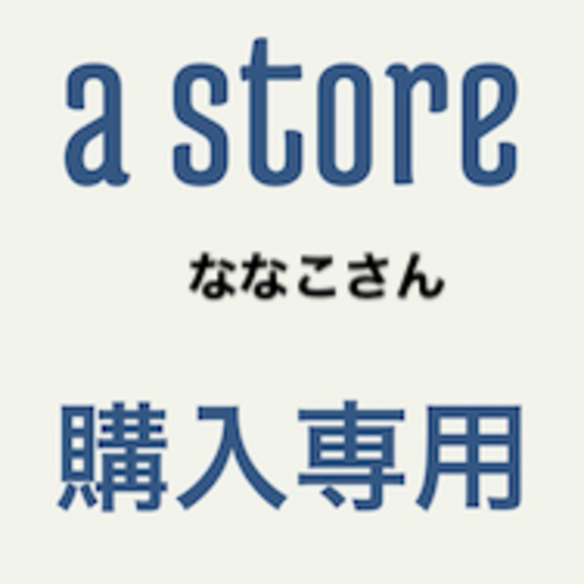 【専用ななこさん】 その他のその他(その他)の商品写真