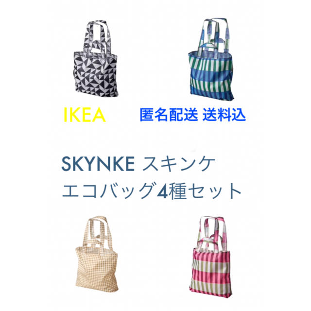 IKEA(イケア)の☆おすすめ☆ IKEA イケア SKYNKE スキンケ エコバッグ 4種セット レディースのバッグ(エコバッグ)の商品写真