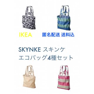 イケア(IKEA)の☆おすすめ☆ IKEA イケア SKYNKE スキンケ エコバッグ 4種セット(エコバッグ)