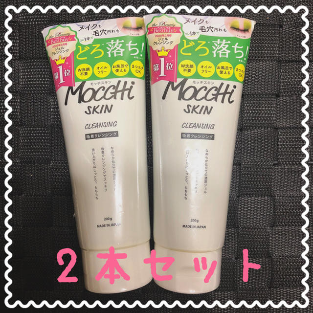 石澤研究所(イシザワケンキュウジョ)のモッチスキン ♡ 吸着クレンジング ♡ 2本セット コスメ/美容のスキンケア/基礎化粧品(クレンジング/メイク落とし)の商品写真