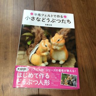 【ふわふわ様専用】羊毛フェルトで作る小さなどうぶつたち(趣味/スポーツ/実用)