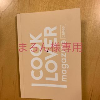 アムウェイ(Amway)のまろん様専用　アムウェイレシピ本(住まい/暮らし/子育て)