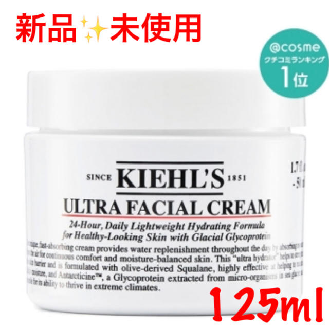 新品✨未使用　KIEHL'S キールズ クリーム UFC  125g