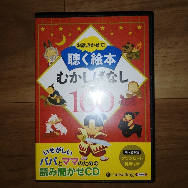 ★ミツロー様専用★お話、きかせて！聴く絵本むかしばなしベスト１００ エンタメ/ホビーのCD(キッズ/ファミリー)の商品写真