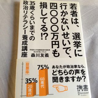 若者は、選挙に行かないせいで、四〇〇〇万円も損してる！？ ３５歳くらいまでの政治(ノンフィクション/教養)