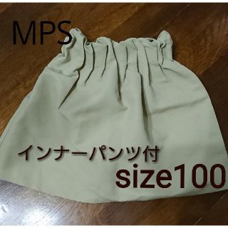 エムピーエス(MPS)のMPS タックスカート インナーパンツ付き １度のみ着用 美品 ベージュ 100(スカート)