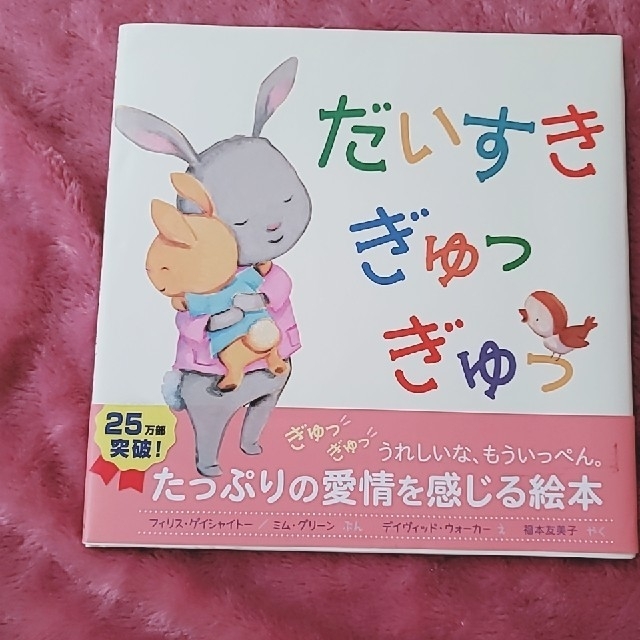 だいすきぎゅっぎゅっ他絵本2冊 子育て応援bookの通販 By ラクマ