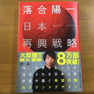 ゲントウシャ(幻冬舎)の日本再興戦略(ビジネス/経済)