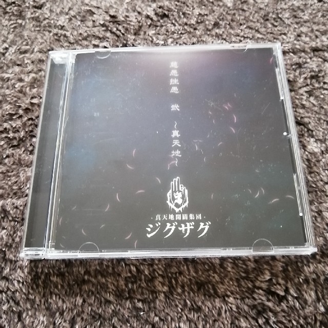 なみなみ様専用　真天地開闢集団　ジグザグ エンタメ/ホビーのCD(ポップス/ロック(邦楽))の商品写真