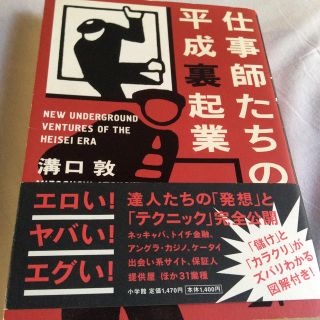 ショウガクカン(小学館)の仕事師たちの平成裏起業(アート/エンタメ)