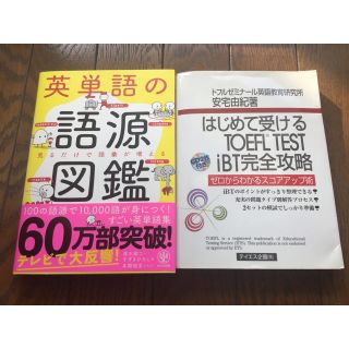 英単語の語源図鑑 見るだけで語彙が増える(資格/検定)