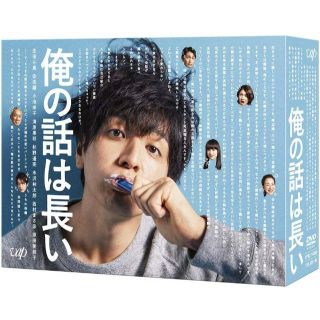 俺の話は長い[DVD BOX] 生田斗真 (出演), 安田顕 