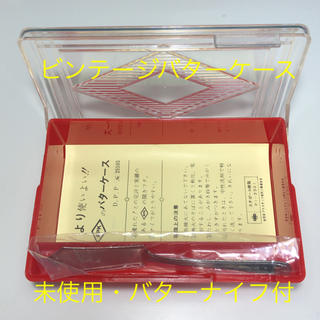 レトロなバターケース(未使用品)(収納/キッチン雑貨)