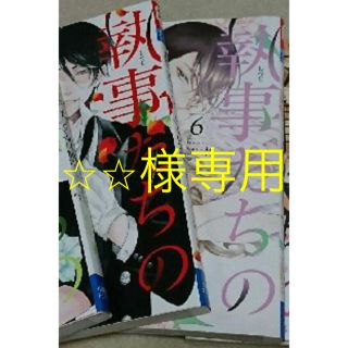 執事たちの沈黙5.6巻(少女漫画)