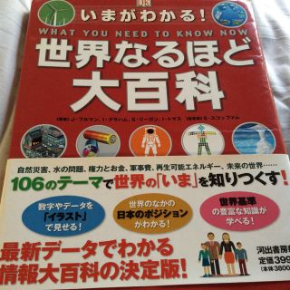 いまがわかる！世界なるほど大百科(絵本/児童書)