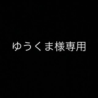 ポケモン(ポケモン)のゆうくま様専用(その他)