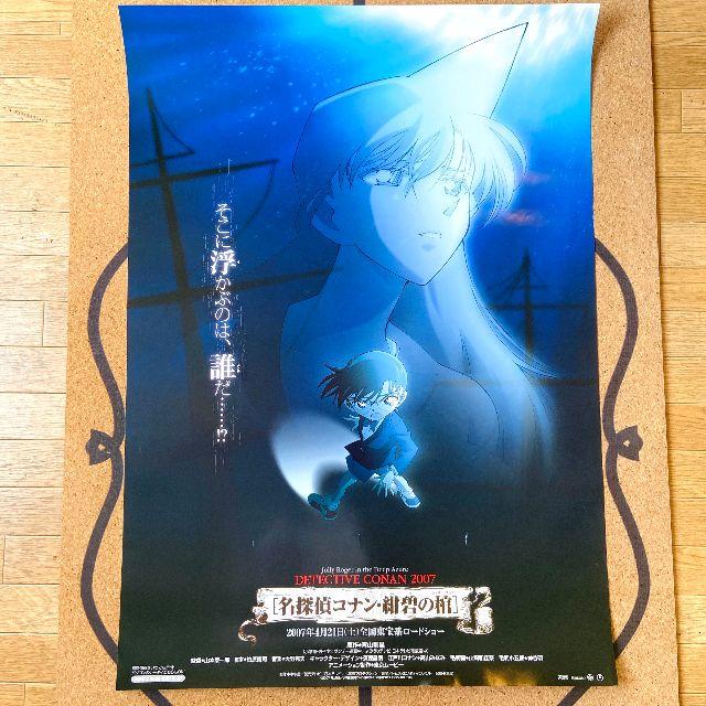 映画 『名探偵コナン 紺碧の棺(ジョリー・ロジャー) 』ポスター エンタメ/ホビーのアニメグッズ(ポスター)の商品写真