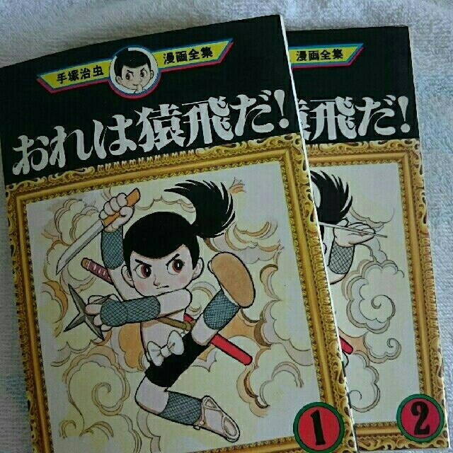 Chi…さん専用 おれは猿飛だ! 手塚治虫漫画全集 | フリマアプリ ラクマ