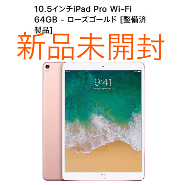 iPad Pro 10.5インチ・64Gb・Wi−fi・ローズゴールド 人気新品 24960円